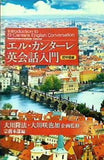 エル・カンターレ英会話入門 初中級編 大川隆法・大川咲也加 企画監修