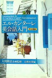 エル・カンターレ英会話入門 中上級編 大川隆法 企画監修