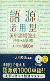 語源活用型 英単語増強法  中級→上級 編 ターゲット1000語 大川隆法編著