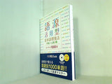 語源活用型 英単語増強法  中級→上級 編 ターゲット1000語 大川隆法編著