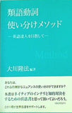 類語動詞使い分けメソッド 英語達人を目指して 大川隆法編著
