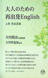 大人のための再出発English 上巻 英会話編 大川隆法企画監修 大川咲也加編著