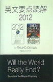 英文要点読解2012 大川隆法編著