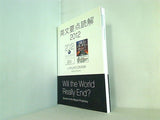 英文要点読解2012 大川隆法編著