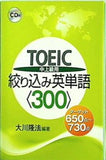 TOEIC 中上級用 絞り込み英単語 300  ターゲット650点-730点 大川隆法編著