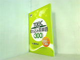TOEIC 中上級用 絞り込み英単語 300  ターゲット650点-730点 大川隆法編著