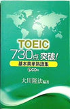 TOEIC 730点突破！基本英単熟語集 大川隆法編著