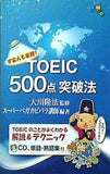 宇宙人も楽勝！TOEIC500点突破法 大川隆法編著
