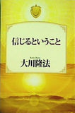 信じるということ 大川隆法