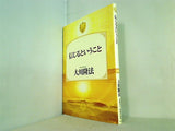 信じるということ 大川隆法