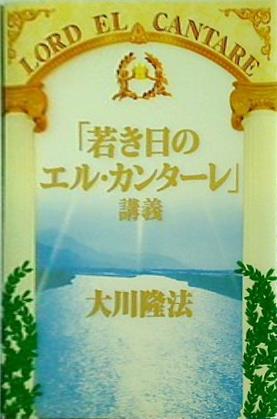 本 「若き日のエル・カンターレ」講義 大川隆法 – AOBADO オンラインストア