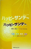 ハッピーサンデー 2011-2012 未来プロジェクト
