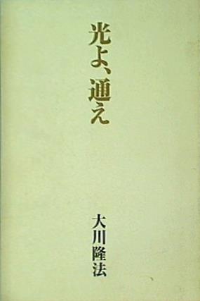 【ほぼ新品】四弘誓願 額縁 幸福の科学 大川隆法 新復活 / 幸福の科学出版公式サイト