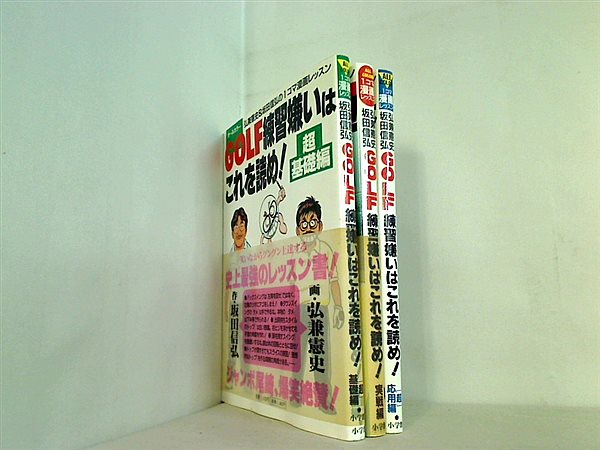 GOLF練習嫌いはこれを読め！ 弘兼憲史＆坂田信弘の1コマ漫画レッスン 坂田 信弘 憲史 弘兼 ３点。一部の巻に帯付属。