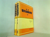 本セット 詳解電気回路演習 大下 眞二郎 上下巻。 – AOBADO オンライン