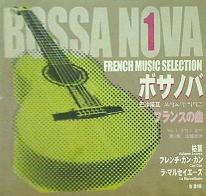 ボサノバ 1 フランスの曲