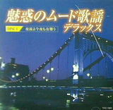 魅惑のムード歌謡デラックス 1 夜霧よ今夜も有難う