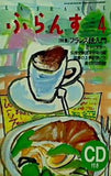 ふらんす 2001年4月号 特集 フランス語入門