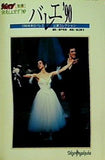 ショパン 別冊 バレエ ’90 1990年来日バレエ公演コレクション