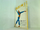 季刊バレエの本 No.3 1993年