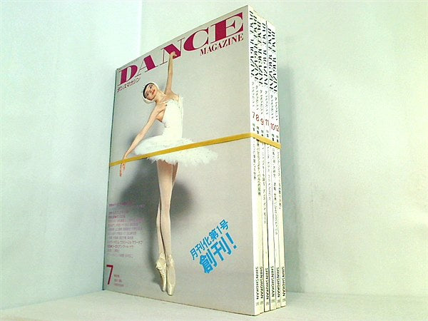 DANCE MAGAZINE ダンスマガジン 1991年号 ７月号-１２月号。