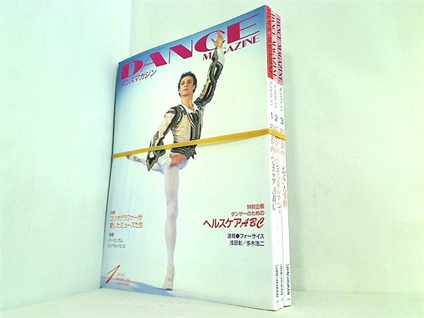 DANCE MAGAZINE ダンスマガジン 1996年号 １月号-３月号。