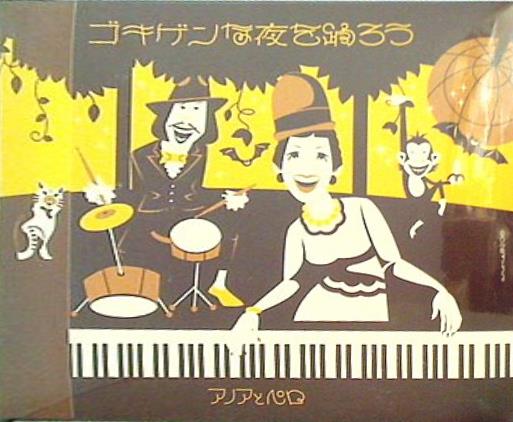 ゴキゲンな夜を踊ろう アノアとペロ