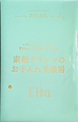 Eita 素敵グランマのお手入れ美顔器 素敵なあの人 2022年 1月号 特別付録
