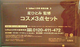 星ひとみ 監修 コスメ3点セット InRed 2022年 2月号 特別付録
