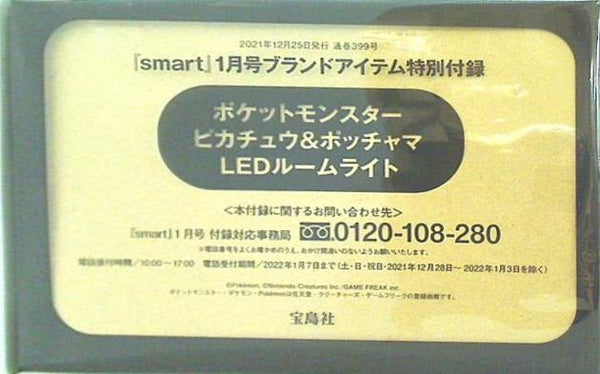 ポケットモンスター ピカチュウ & ポッチャマ LEDルームライト smart 2022年 1月号 ブランドアイテム特別付録