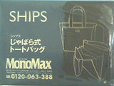 SHIPS じゃばら式トートバッグ MonoMax 2021年 12月号 ブランドアイテム特別付録
