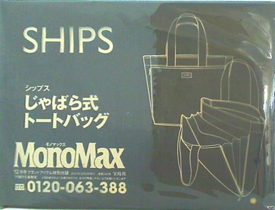 大型本 SHIPS じゃばら式トートバッグ MonoMax 2021年 12月号 ブランド