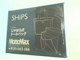 SHIPS じゃばら式トートバッグ MonoMax 2021年 12月号 ブランドアイテム特別付録