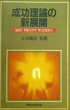 成功理論の新展開 大川隆法 1989年 幸福の科学 第5回講演会