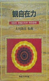 観自在力 大川隆法 1989年 幸福の科学 特別研修
