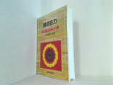 観自在力 大川隆法 1989年 幸福の科学 特別研修