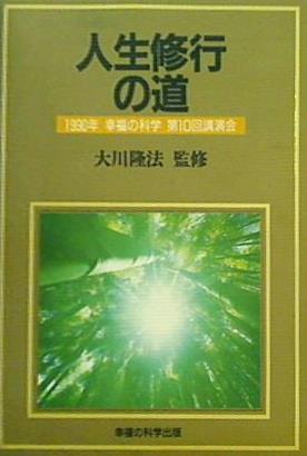 人生修業の道 大川隆法 1990年 幸福の科学 第10回講演会