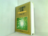 人生修業の道 大川隆法 1990年 幸福の科学 第10回講演会