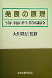 発展の原理 大川隆法 1987年 幸福の科学 第5回講演会