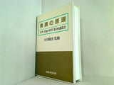 発展の原理 大川隆法 1987年 幸福の科学 第5回講演会