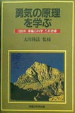 勇気の原理を学ぶ 大川隆法 1989年 幸福の科学 5月研修