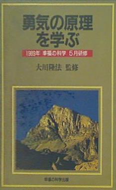 カセットテープ 勇気の原理を学ぶ 大川隆法 1989年 幸福の科学 5月研修 – AOBADO オンラインストア