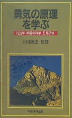 カセットテープ 勇気の原理を学ぶ 大川隆法 1989年 幸福の科学 5月研修