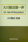 大川隆法第一声 大川隆法 1986年 幸福の科学 発足記念座談会