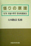 悟りの原理 大川隆法 1987年 幸福の科学 第4回講演会