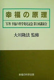 幸福の原理 大川隆法 1987年 幸福の科学 発足記念第1回講演会