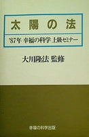 カセットテープ 太陽の法 大川隆法 1987年 幸福の科学 上級セミナー – AOBADO オンラインストア