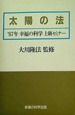 カセットテープ 太陽の法 大川隆法 1987年 幸福の科学 上級セミナー – AOBADO オンラインストア