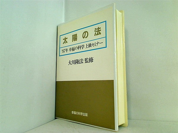 カセットテープ 太陽の法 大川隆法 1987年 幸福の科学 上級セミナー – AOBADO オンラインストア