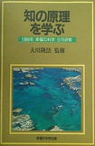 知の原理を学ぶ 大川隆法 1989年 幸福の科学 9月研修